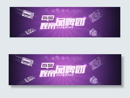 品牌团活动海报