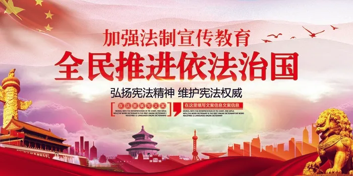 红色大气法制宣传全民推进依法治国展...(7087X3543(DPI:150))psd模版下载