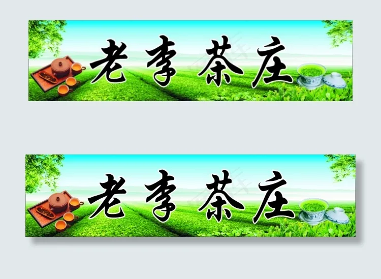 老李茶庄cdr矢量模版下载