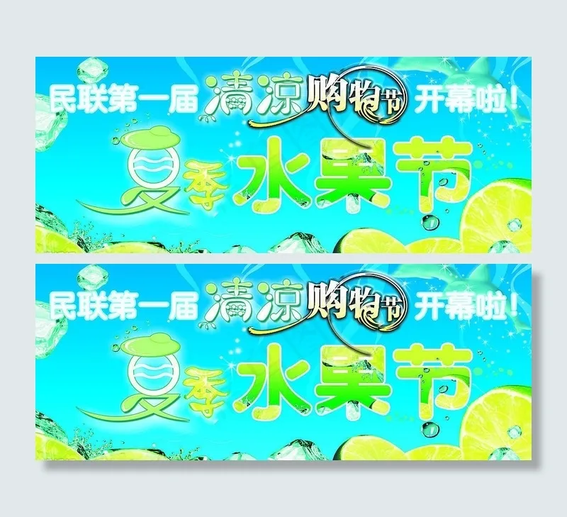 清凉购物夏季水果节图片cdr矢量模版下载