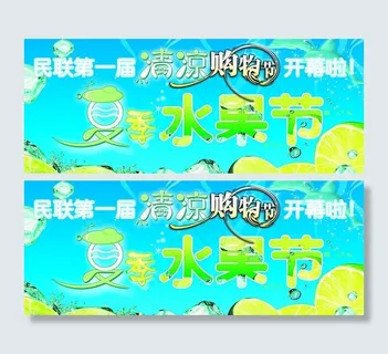 清凉购物夏季水果节图片