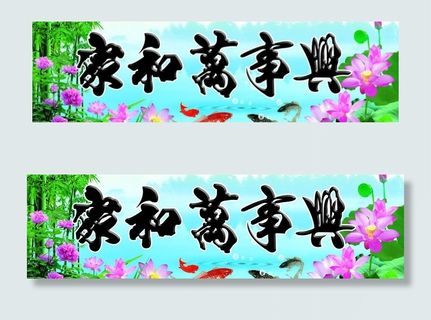 家和万事兴图片