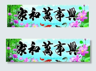 家和万事兴图片