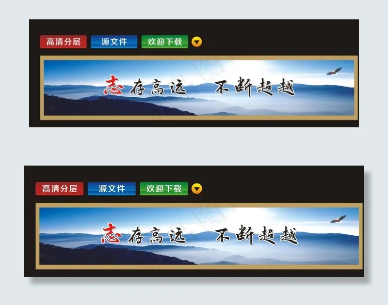志存高远 不断超越 企业形象图片psd模版下载