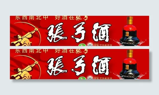 张弓酒广告牌图片