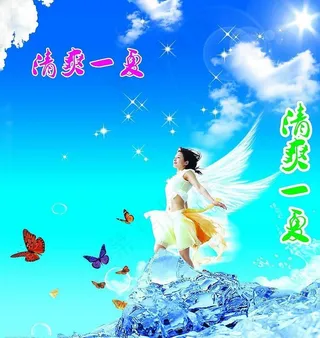 清爽一夏图片