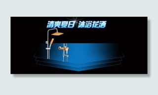 淘宝淋浴促销海报首页