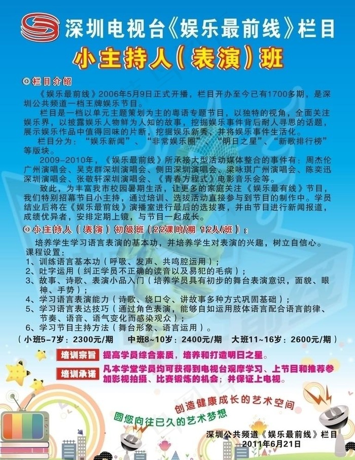 小主持人培训宣传海报cdr矢量模版下载
