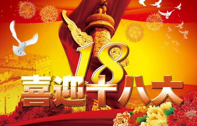 喜迎十八大海报背景设计PSD素材(5385X3791(DPI:300))psd模版下载