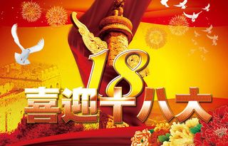 喜迎十八大海报背景设计PSD素材