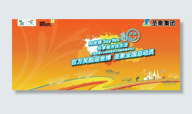 圣象地板百万笑脸迎世博海报设计图片ai矢量模版下载
