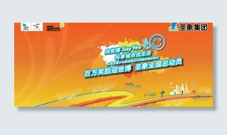 圣象地板百万笑脸迎世博海报设计图片