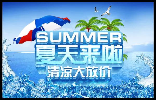 夏天来啦(4134X2657(DPI:300))psd模版下载
