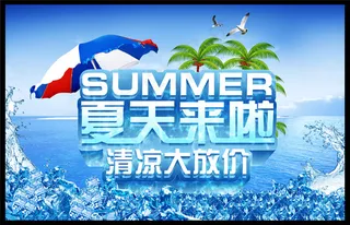 夏天来啦