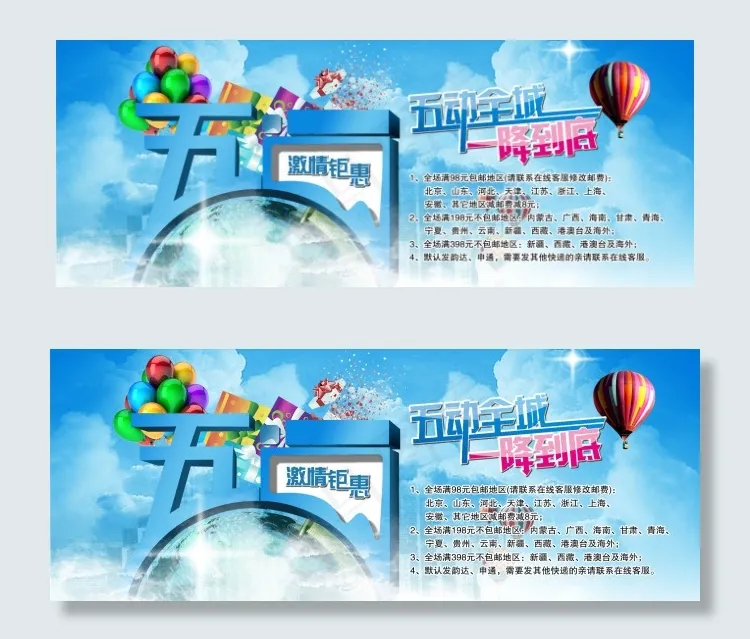 五一激情钜惠psd模版下载