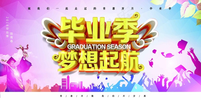 毕业季海报psd模版下载
