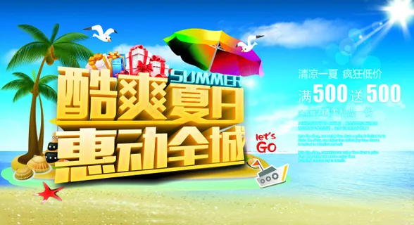 酷爽夏日 惠动全城