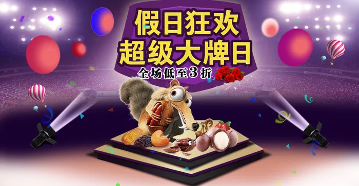 假日狂欢超级大牌日活动优惠(8000X4167(DPI:300))psd模版下载