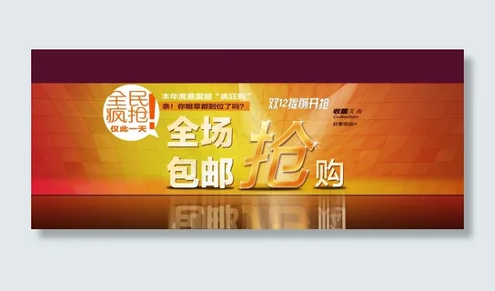 淘宝双十二促销抢购海报PSD素材