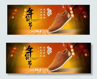 淘宝年货男鞋背景海报