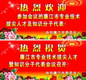热烈欢迎祝贺牌设计