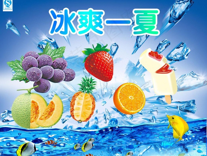 冰爽夏日海报图片(2362X1919(DPI:300))psd模版下载