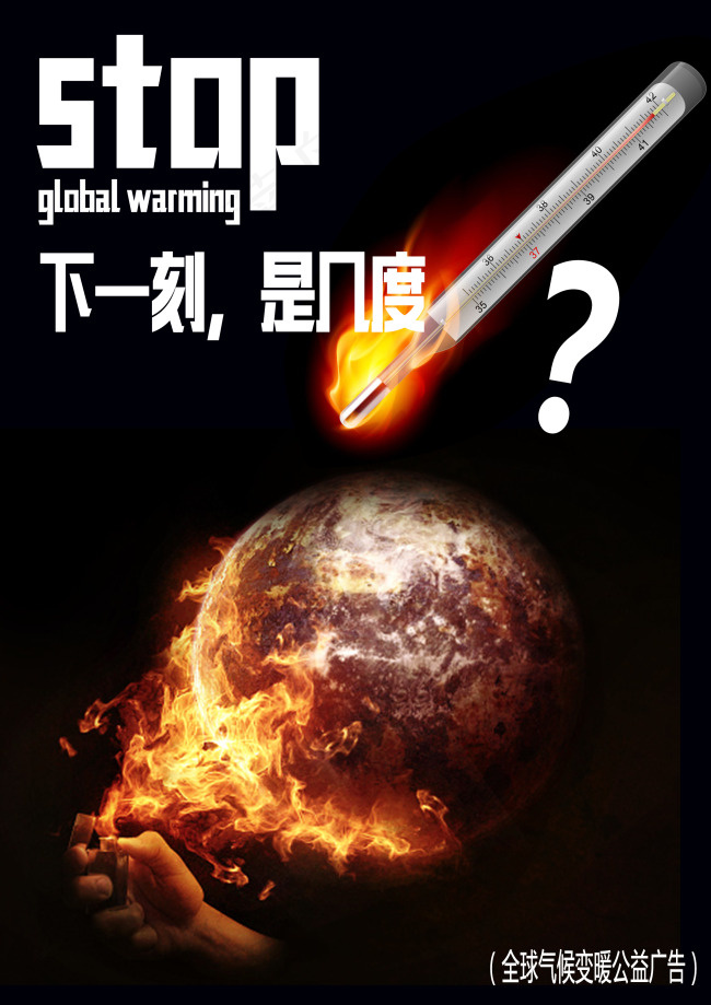全球气候变暖创意公益广告psd模版下载
