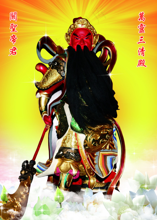 武圣帝君关羽(3150X4409(DPI:100))psd模版下载
