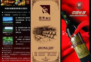 长城干红宣传三折页1图片