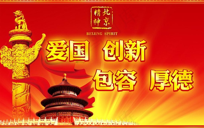 北京精神图片psd模版下载