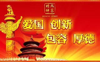 北京精神图片