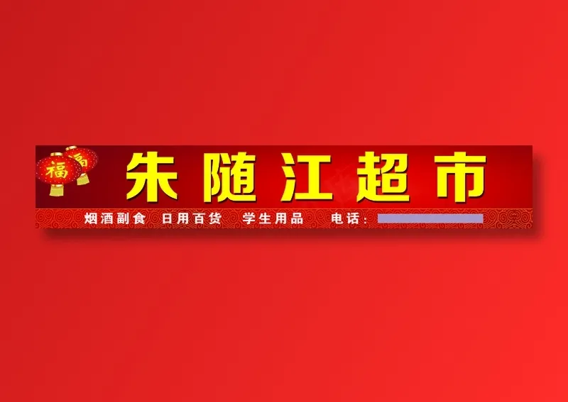 朱随江超市psd模版下载