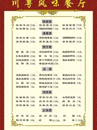 川粤餐厅分类菜谱图片