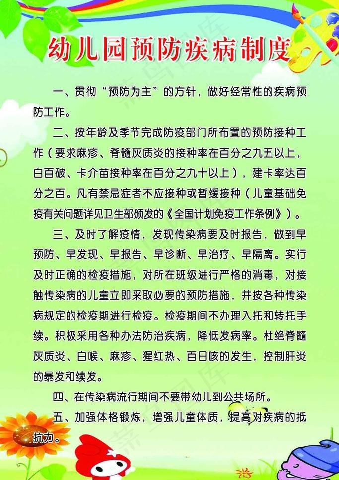 幼儿预防疾病制度图片psd模版下载