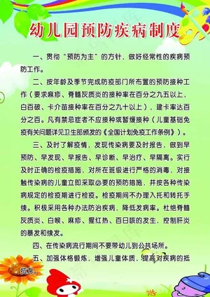 幼儿预防疾病制度图片
