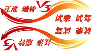 江淮汽车试乘试驾车贴图片