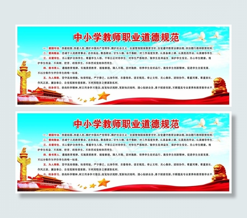 中小学教师职业道德规范psd模版下载