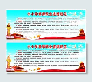 中小学教师职业道德规范