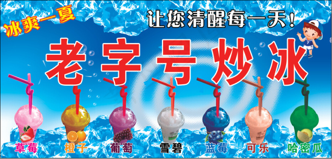 老字号炒冰沙冰psd模版下载