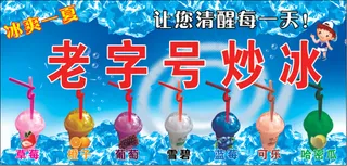 老字号炒冰沙冰