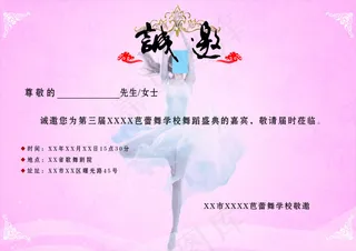 舞蹈学校邀请函