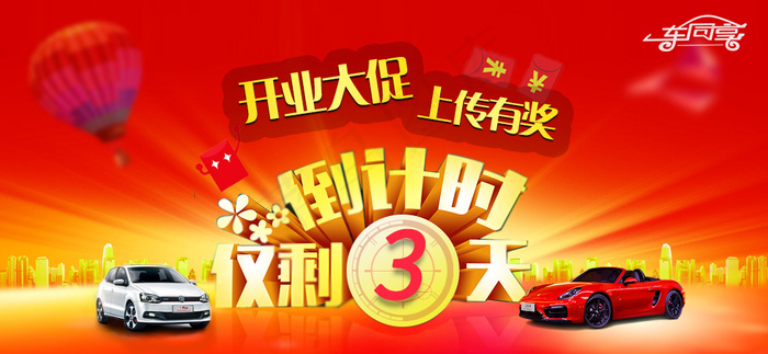 开业大促，上传有奖   倒计时3天psd模版下载