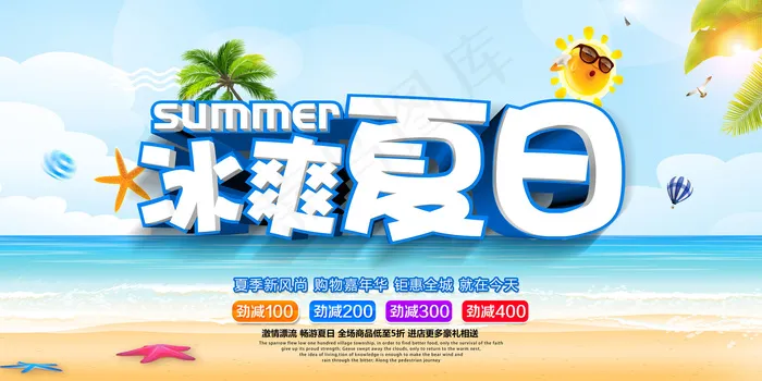 冰爽夏日促销海报夏日旅游海报(7087X3543(DPI:150))psd模版下载