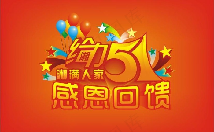 五一感恩回馈图片cdr矢量模版下载