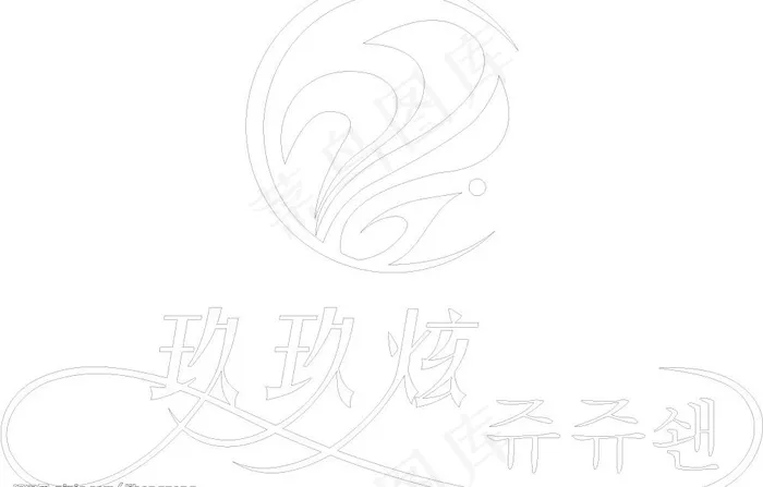玖玖炫标志图片cdr矢量模版下载