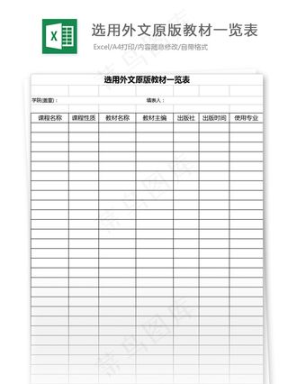 选用外文原版教材一览表格