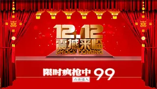 双十二限时疯抢震撼来临海报