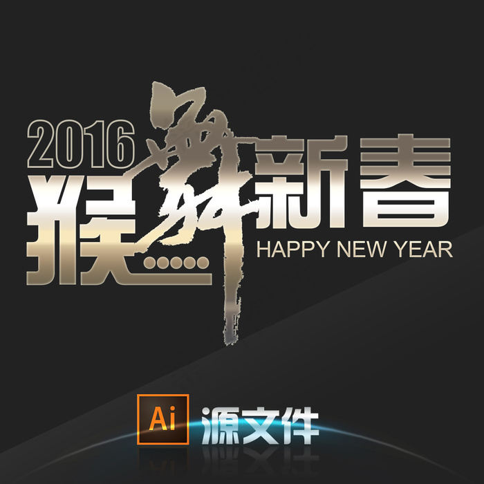猴舞新春艺术字创意设计ai矢量模版下载