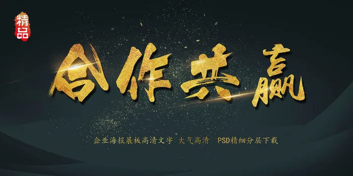 大气黑金展板合作共赢艺术字(3000X1500(DPI:150))psd模版下载