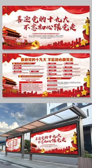 喜迎十九大党建文化宣展板